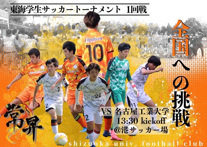 試合結果 第69回東海学生サッカートーナメント 総理大臣杯予選 Vs 名古屋工業大学 静岡大学サッカー部オフィシャルサイト